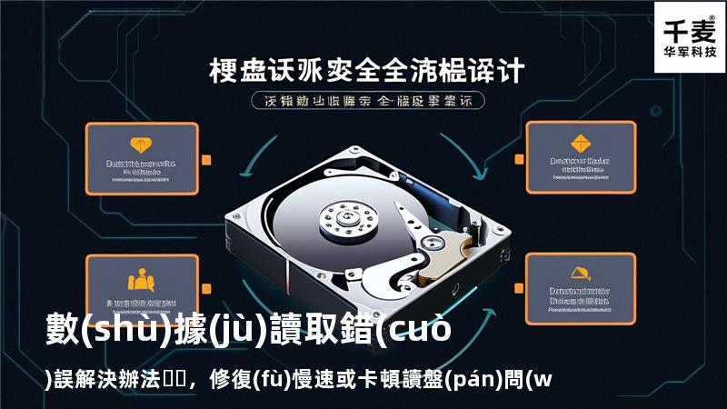  數(shù)據(jù)讀取錯(cuò)誤解決辦法，修復(fù)慢速或卡頓讀盤(pán)問(wèn)題